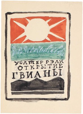 Митрохин Дмитрий Исидорович. Лот из трех эскизов для книг, закрепленных на одном паспарту: